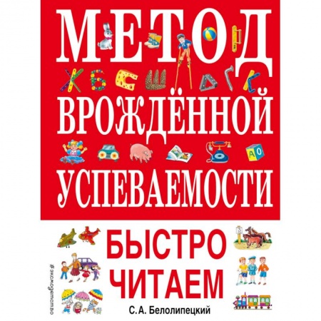 Развитие речи. Чтение, книга Метод врожденной успеваемости. Быстро читаем купить по низкой цене
