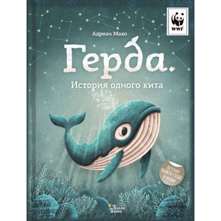 Книги для дошкольников (4-6 лет), книга Герда. История одного кита купить по низкой цене