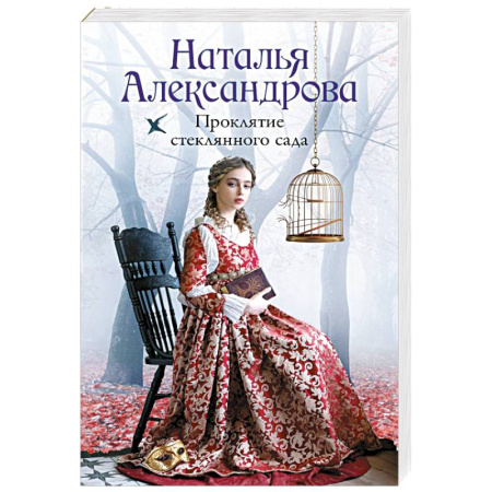Отечественный женский детектив, книга Проклятие стеклянного сада купить по низкой цене