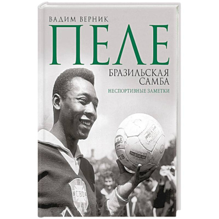 Мемуары, биографии, книга Пеле. Бразильская самба. Неспортивные заметки купить по низкой цене