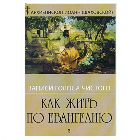 Православие в целом, книга Как жить по Евангелию. Записи голоса чистого купить по низкой цене
