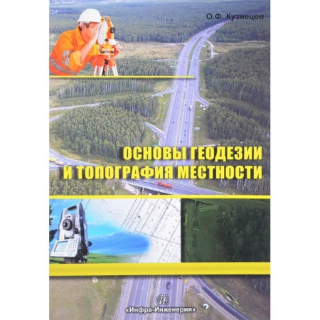 Общественные науки. Экономика. Право, книга Основы геодезии и топография местности купить по низкой цене
