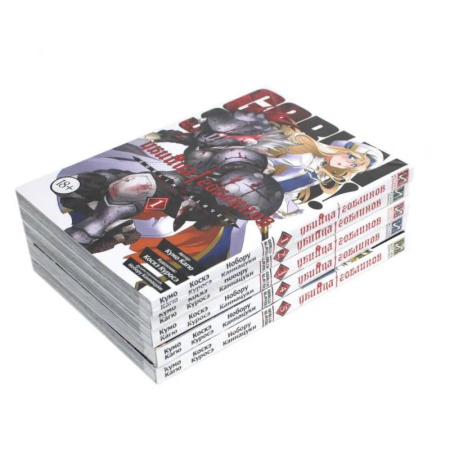 Комиксы. Манга, книга Убийца гоблинов. Т. 1-5 купить по низкой цене