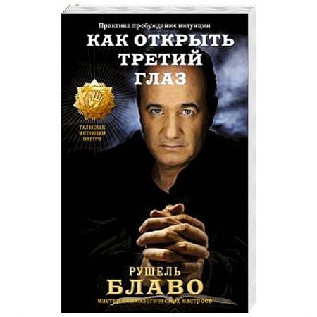 Книги, книга Как открыть третий глаз. Практика пробуждения интуиции купить по низкой цене