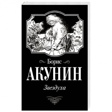 Историческая отечественная проза, книга Звездуха купить по низкой цене
