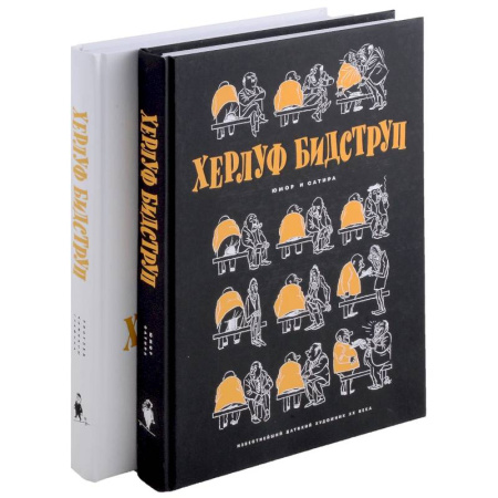 Комиксы. Манга, книга Комплект 'Херлуф Бидструп. Рисунки. Комиксы. Графика. Юмор и Сатира. 2 книги' купить по низкой цене