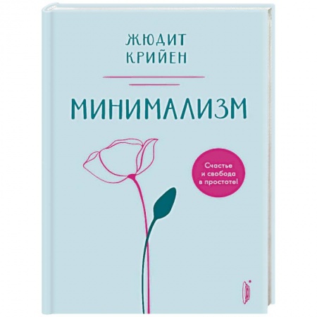 Домоводство. Обиходно-бытовые рекомендации, книга Минимализм. Счастье и свобода в простоте! купить по низкой цене