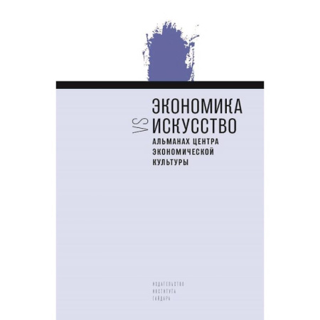 Культурология, книга Экономика vs искусство. Альманах Центра экономической культуры купить по низкой цене
