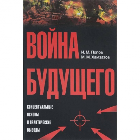 История, книга Война будущего. Концептуальные основы и практические выводы. Очерки стратегической мысли купить по низкой цене