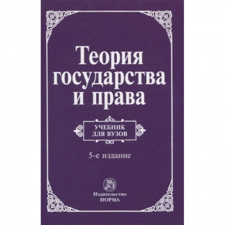Юриспруденция. Общие вопросы права, книга Теория государства и права купить по низкой цене