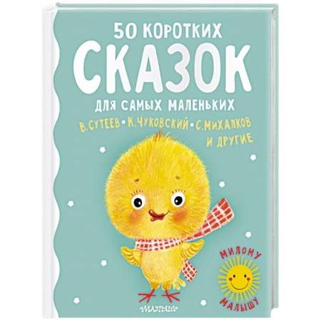 Сказки отечественных писателей, книга 50 коротких сказок для самых маленьких купить по низкой цене
