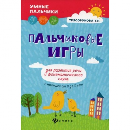 Развитие речи. Чтение, книга Пальчиковые игры для развития речи и фонематического слуха у малышей от 0 до 3 лет купить по низкой цене