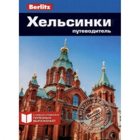 Другие страны, книга Хельсинки. Путеводитель купить по низкой цене