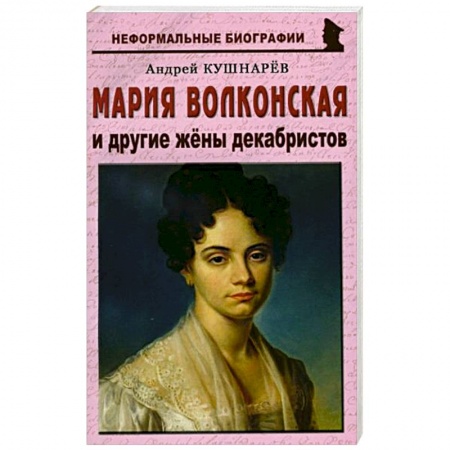 Мемуары, биографии исторических личностей, книга Мария Волконская и другие жены декабристов купить по низкой цене