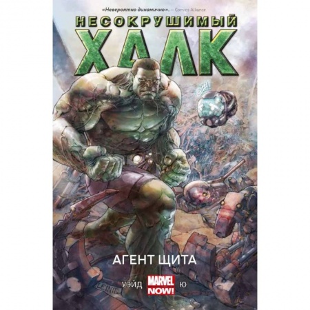 Книги, книга Несокрушимый Халк. Агент ЩИТА купить по низкой цене