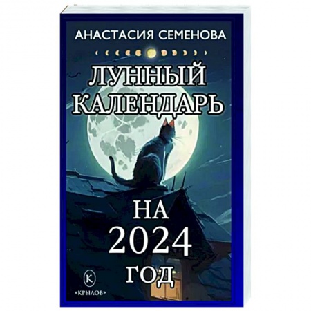 Луна, звезды и тайны судьбы, книга Лунный календарь на 2024 год купить по низкой цене