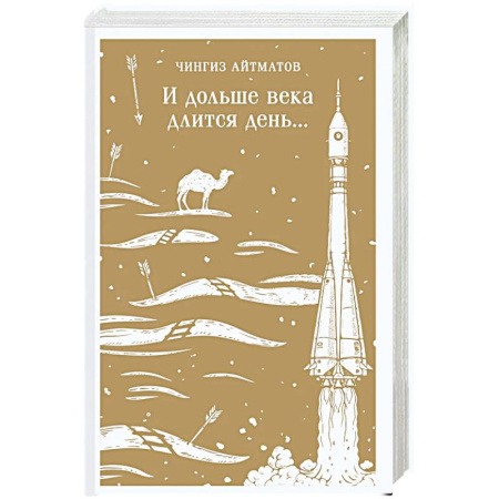 Русская современная проза, книга И дольше века длится день... купить по низкой цене