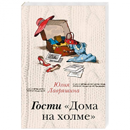 Отечественный любовный роман, книга Гости 'Дома на холме' купить по низкой цене