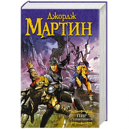 Книги, книга Пир стервятников купить по низкой цене