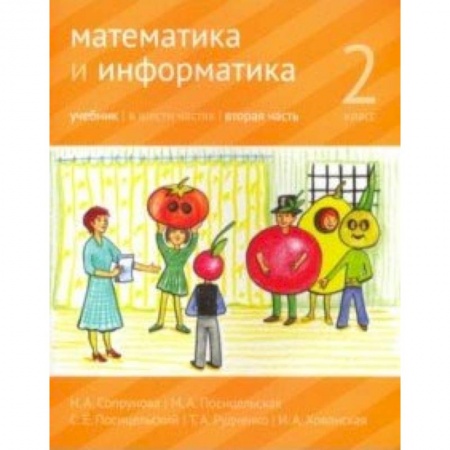 Математика. Алгебра. Геометрия, книга Математика и информатика. 2 класс. Учебник. Часть 2 купить по низкой цене