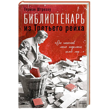 Другие биографии, мемуары, книга Библиотекарь из Третьего Рейха. «От нацистов меня отделяет целый мир...» купить по низкой цене