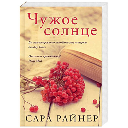 Зарубежный любовный роман, книга Чужое солнце купить по низкой цене