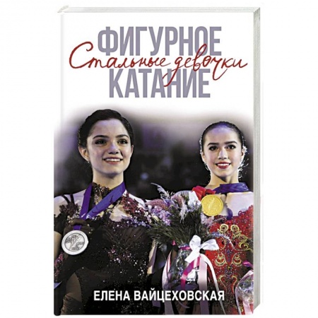 Публицистика, книга Фигурное катание. Стальные девочки купить по низкой цене