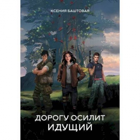 Мистика, ужасы, книга Дорогу осилит идущий купить по низкой цене