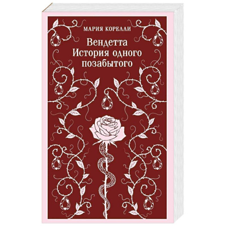 Зарубежная современная проза, книга Вендетта. История одного позабытого купить по низкой цене