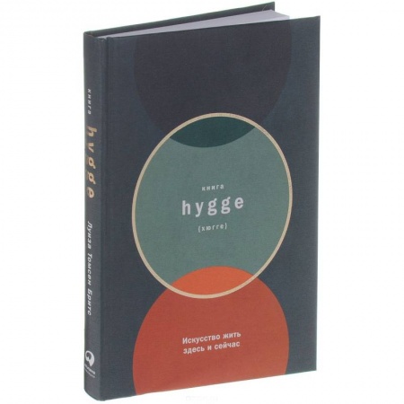 Психология личности, книга Книга hygge. Искусство жить здесь и сейчас купить по низкой цене