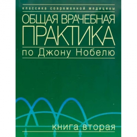 Первая медицинская помощь. Неотложная терапия, книга Общая врачебная практика по Джону Нобелю. Книга вторая купить по низкой цене