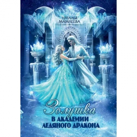 Русское фэнтези, книга Золушка в академии ледяного дракона купить по низкой цене