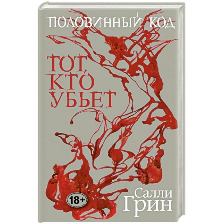 Книги, книга Половинный код. Тот, кто убьет купить по низкой цене