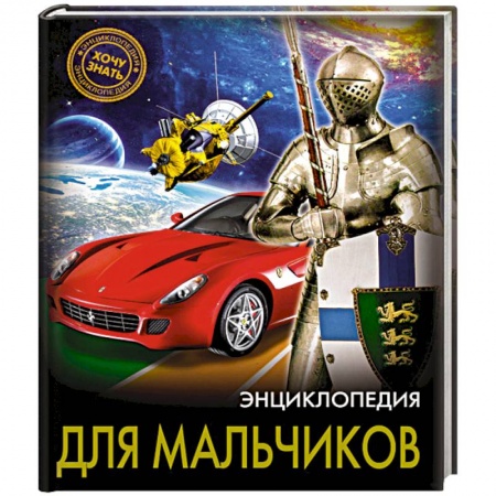 Полезные советы мальчикам, книга Хочу знать. Энциклопедия для мальчиков купить по низкой цене