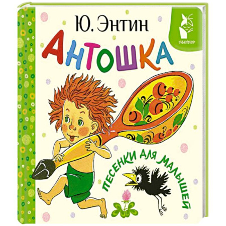 Песенки, потешки, книга Антошка. Песенки для малышей купить по низкой цене