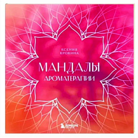Книги для творчества, книга Мандалы ароматерапии купить по низкой цене
