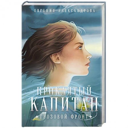 Русская фантастика, книга Проклятый капитан. Грозовой фронт купить по низкой цене