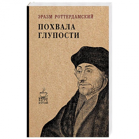 Зарубежная современная проза, книга Похвала глупости купить по низкой цене