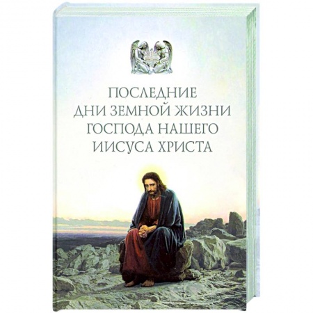 Православие в целом, книга Последние дни земной жизни Господа нашего Иисуса купить по низкой цене