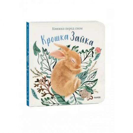 Сказки зарубежных писателей, книга Крошка Зайка купить по низкой цене