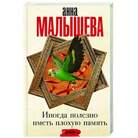 Отечественный женский детектив, книга Иногда полезно иметь плохую память купить по низкой цене