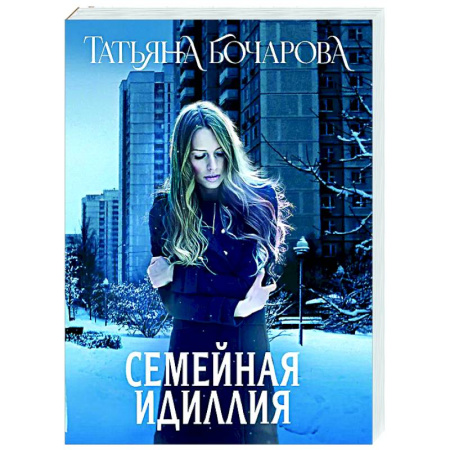 Отечественный женский детектив, книга Семейная идиллия купить по низкой цене