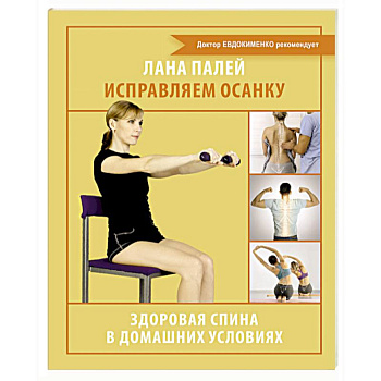 Исправляем осанку. Здоровая спина в домашних условиях Исправляем осанку. Здоровая спина в домашних условиях