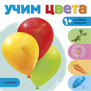 Учим цвета Учим цвета