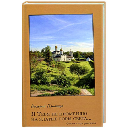 Русская поэзия, книга Я тебя не променяю на златые горы света… купить по низкой цене