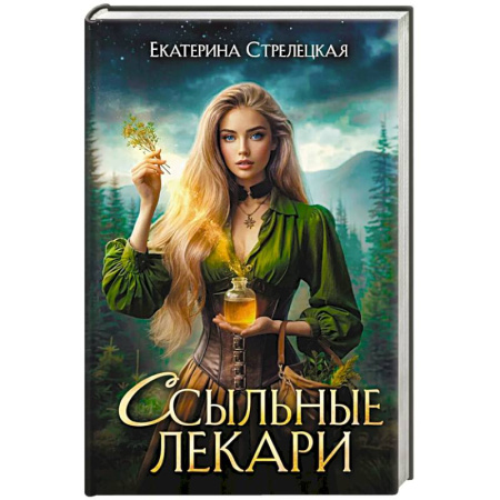 Русское фэнтези, книга Ссыльные лекари купить по низкой цене