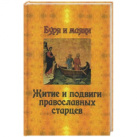 Книги, книга Буря и маяки. Житие и подвиги православных старцев купить по низкой цене