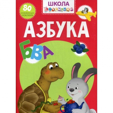 Развитие речи. Чтение, книга Школа почемучки. Азбука купить по низкой цене