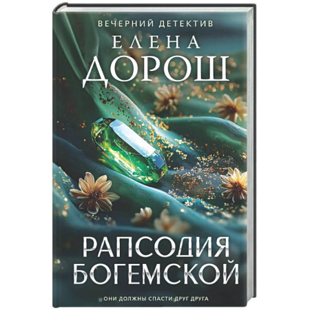 Отечественный женский детектив, книга Рапсодия Богемской купить по низкой цене