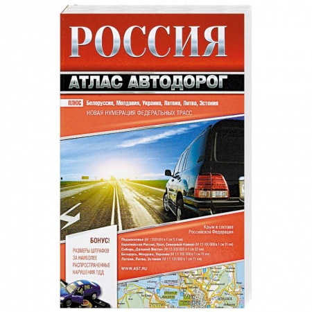 Атласы России и мира, книга Россия. Атлас автодорог. 2018 купить по низкой цене